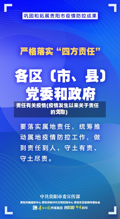 责任有关疫情(疫情发生以来关于责任的文章)-第1张图片