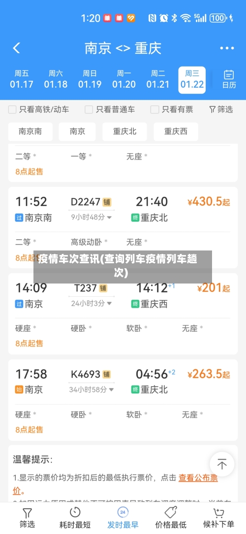 疫情车次查讯(查询列车疫情列车趟次)-第3张图片
