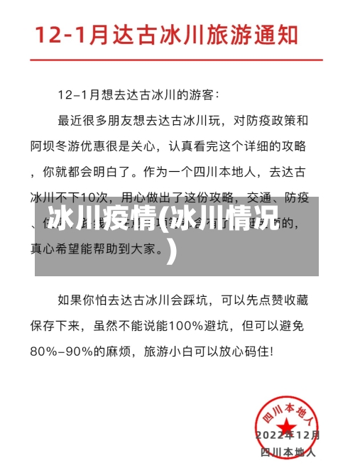 冰川疫情(冰川情况)-第1张图片