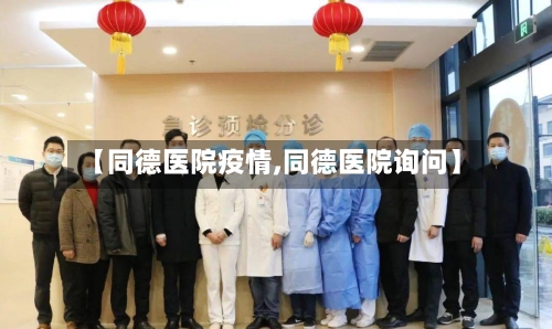 【同德医院疫情,同德医院询问】-第3张图片