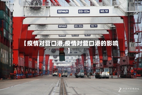 【疫情对营口港,疫情对营口港的影响】-第1张图片