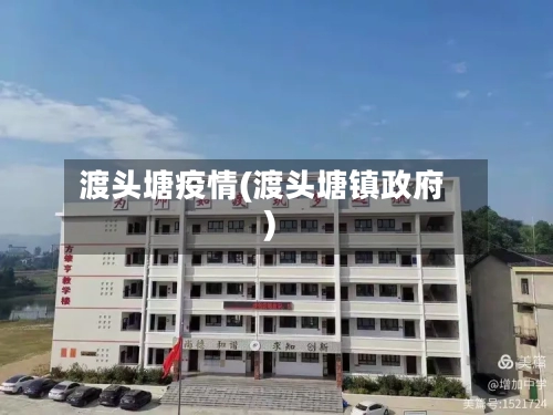 渡头塘疫情(渡头塘镇政府)-第1张图片