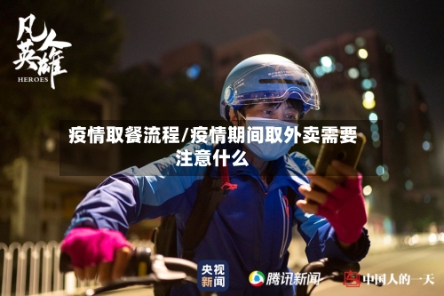 疫情取餐流程/疫情期间取外卖需要注意什么-第2张图片