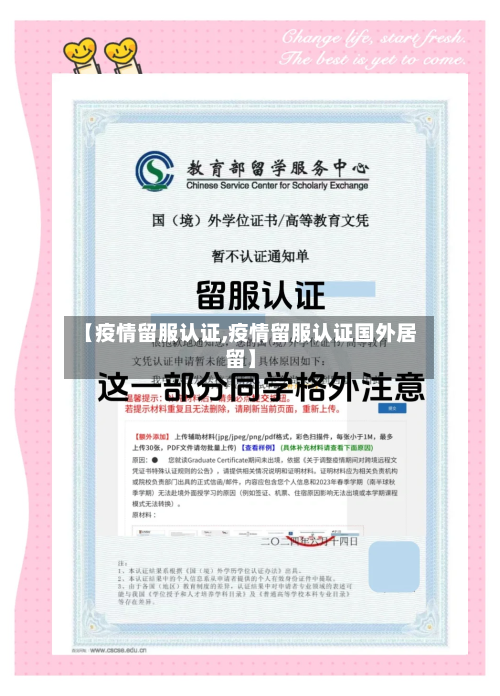 【疫情留服认证,疫情留服认证国外居留】-第1张图片