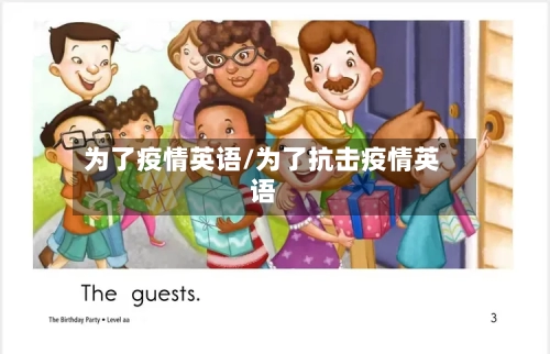 为了疫情英语/为了抗击疫情英语-第2张图片