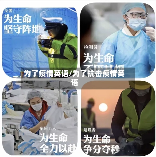 为了疫情英语/为了抗击疫情英语-第1张图片