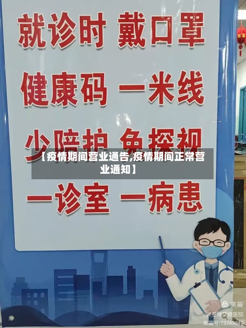 【疫情期间营业通告,疫情期间正常营业通知】-第3张图片