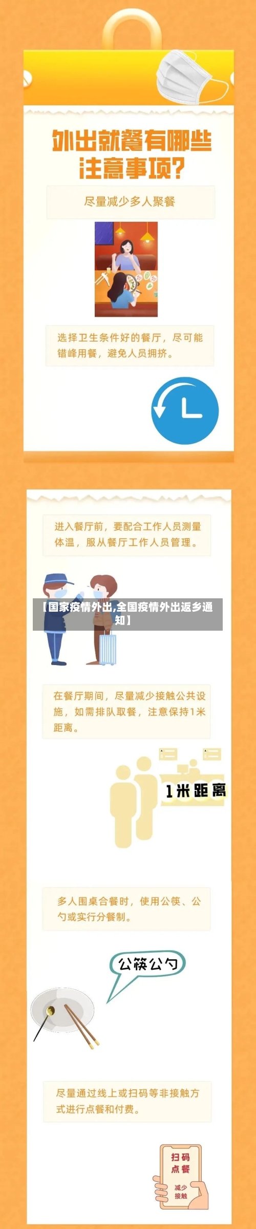 【国家疫情外出,全国疫情外出返乡通知】-第1张图片