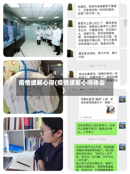 疫情缓解心得(疫情缓解心得体会)-第2张图片
