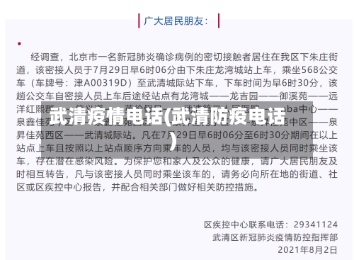 武清疫情电话(武清防疫电话)-第3张图片