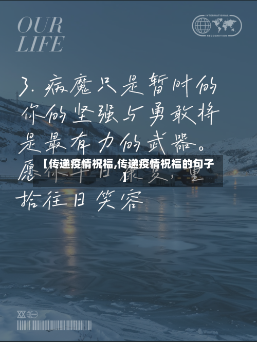 【传递疫情祝福,传递疫情祝福的句子】-第1张图片