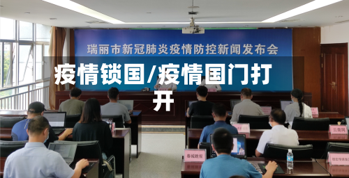疫情锁国/疫情国门打开-第1张图片