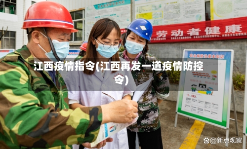 江西疫情指令(江西再发一道疫情防控令)-第1张图片