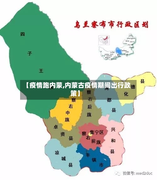 【疫情跑内蒙,内蒙古疫情期间出行政策】-第3张图片