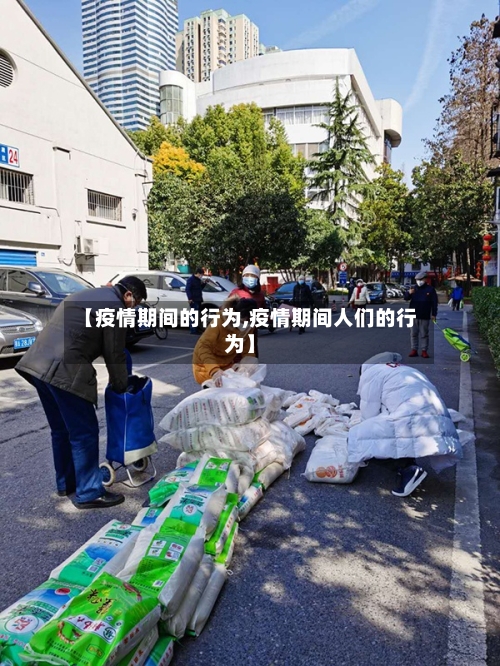 【疫情期间的行为,疫情期间人们的行为】-第2张图片