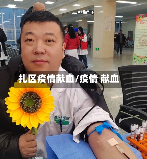 扎区疫情献血/疫情 献血-第2张图片