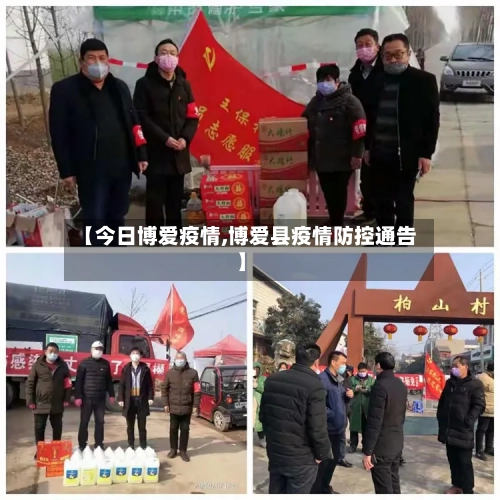 【今日博爱疫情,博爱县疫情防控通告】-第1张图片