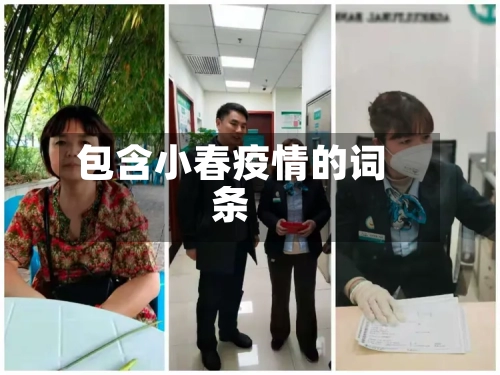 包含小春疫情的词条-第3张图片