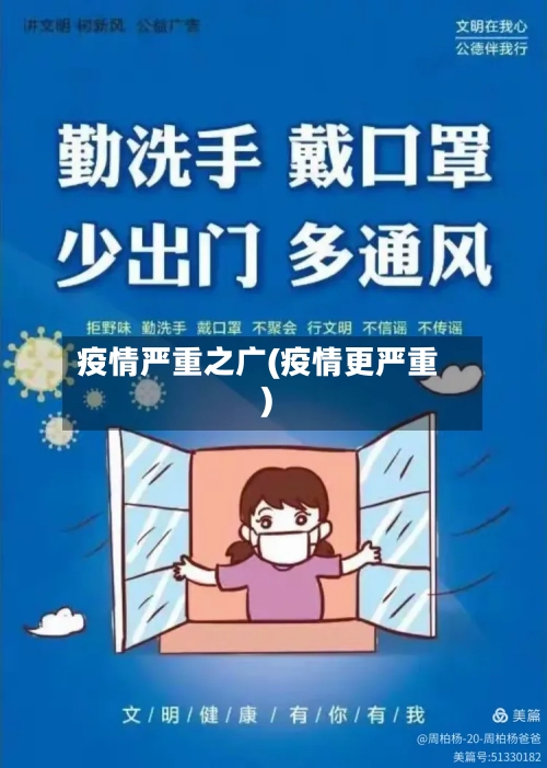 疫情严重之广(疫情更严重)-第2张图片