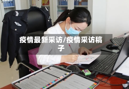 疫情最新采访/疫情采访稿子-第2张图片