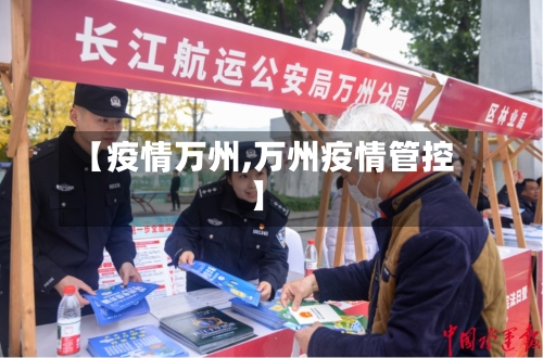 【疫情万州,万州疫情管控】-第1张图片