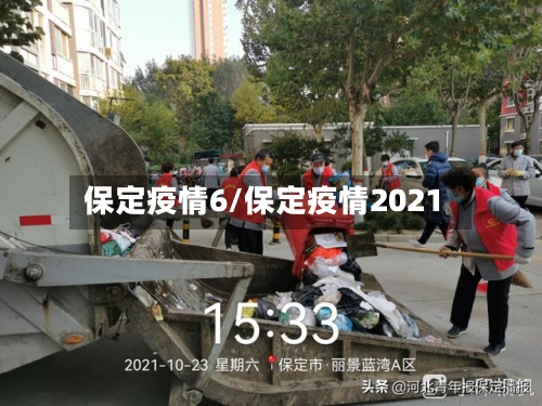 保定疫情6/保定疫情2021-第1张图片