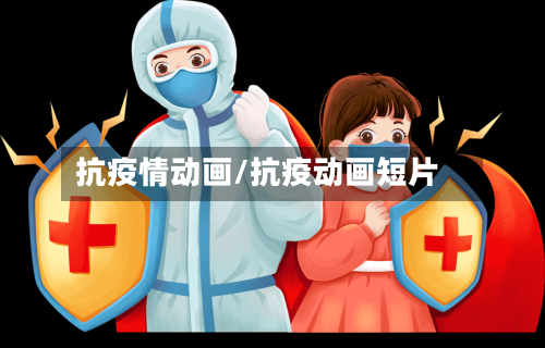 抗疫情动画/抗疫动画短片-第1张图片