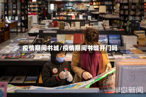 疫情期间书城/疫情期间书城开门吗-第1张图片