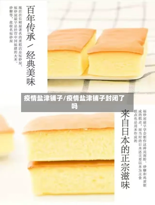 疫情盐津铺子/疫情盐津铺子封闭了吗-第1张图片