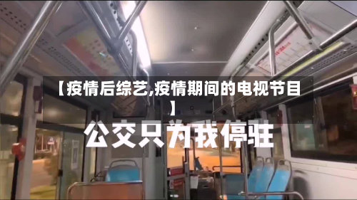 【疫情后综艺,疫情期间的电视节目】-第1张图片