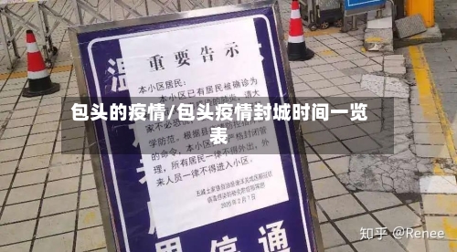 包头的疫情/包头疫情封城时间一览表-第2张图片