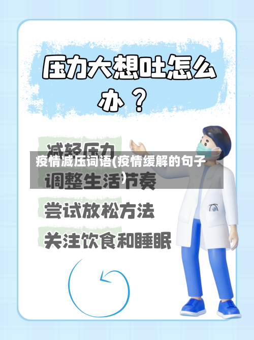 疫情减压词语(疫情缓解的句子)-第1张图片