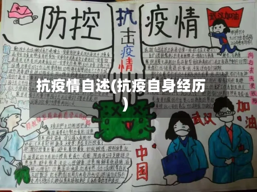 抗疫情自述(抗疫自身经历)-第1张图片