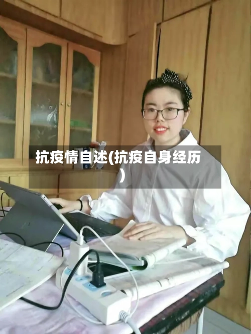 抗疫情自述(抗疫自身经历)-第3张图片