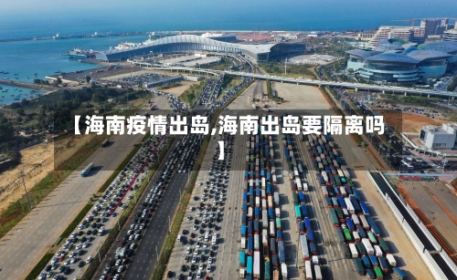 【海南疫情出岛,海南出岛要隔离吗】-第3张图片
