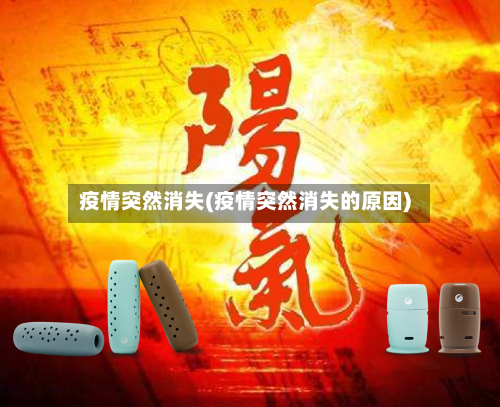 疫情突然消失(疫情突然消失的原因)-第1张图片