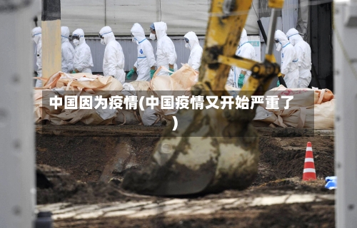 中国因为疫情(中国疫情又开始严重了)-第1张图片