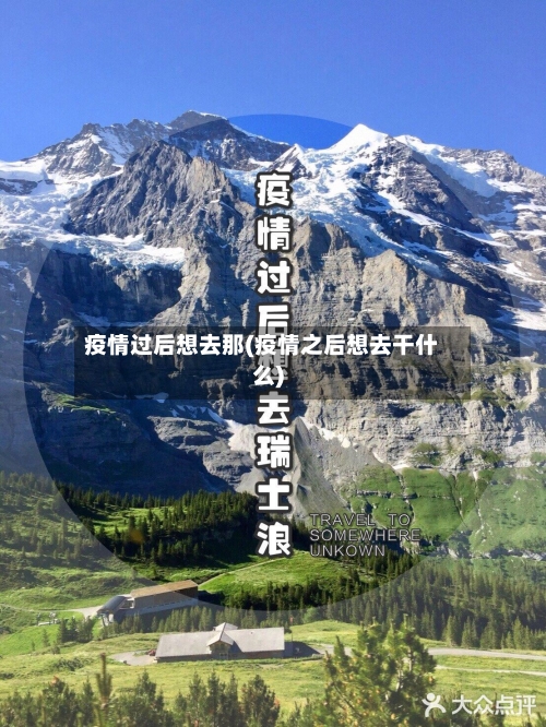 疫情过后想去那(疫情之后想去干什么)-第1张图片