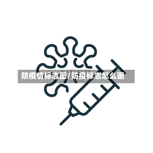 防疫情标志图/防疫标志怎么画-第1张图片