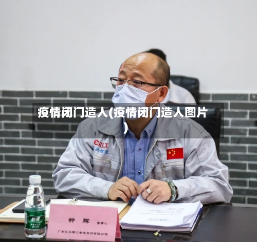 疫情闭门造人(疫情闭门造人图片)-第3张图片