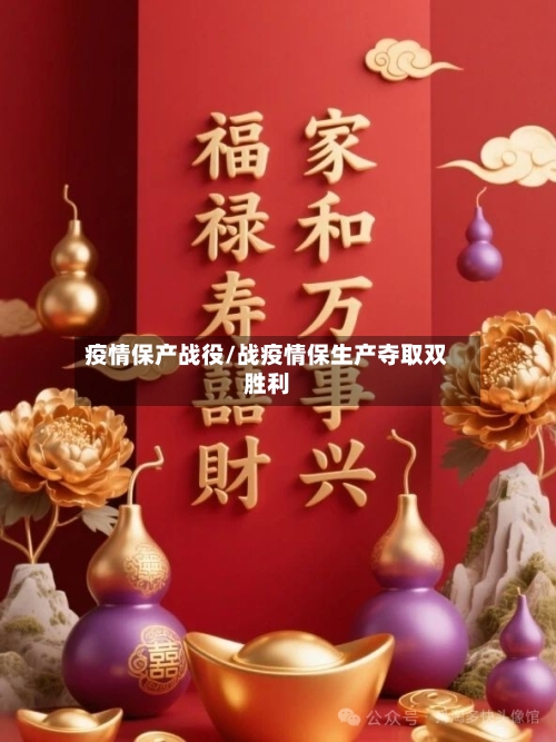 疫情保产战役/战疫情保生产夺取双胜利-第2张图片