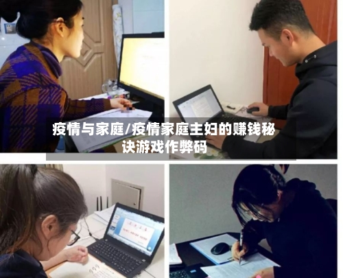 疫情与家庭/疫情家庭主妇的赚钱秘诀游戏作弊码-第2张图片