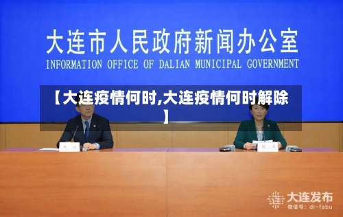 【大连疫情何时,大连疫情何时解除】-第1张图片