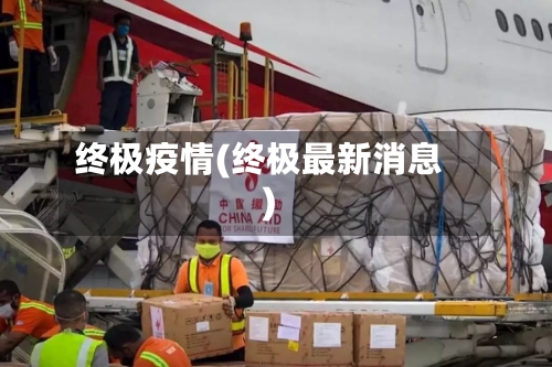 终极疫情(终极最新消息)-第2张图片