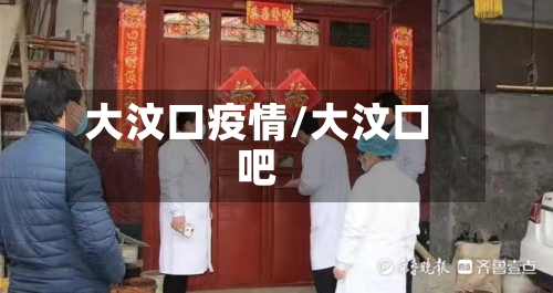 大汶口疫情/大汶口吧-第2张图片