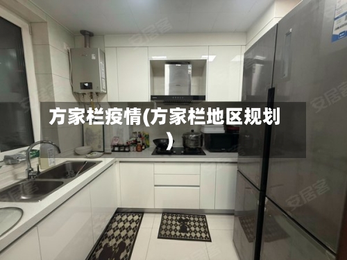 方家栏疫情(方家栏地区规划)-第1张图片