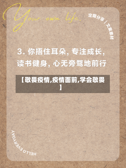 【敬畏疫情,疫情面前,学会敬畏】-第1张图片