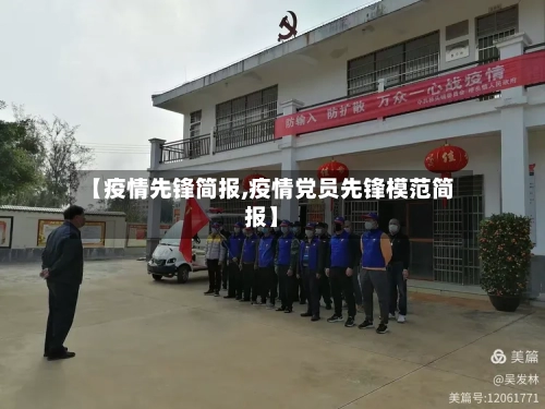 【疫情先锋简报,疫情党员先锋模范简报】-第1张图片