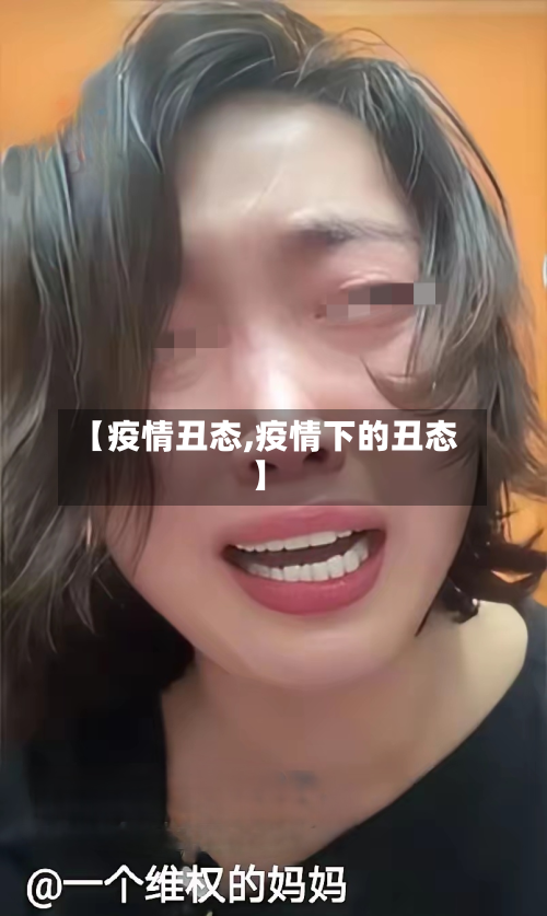 【疫情丑态,疫情下的丑态】-第1张图片