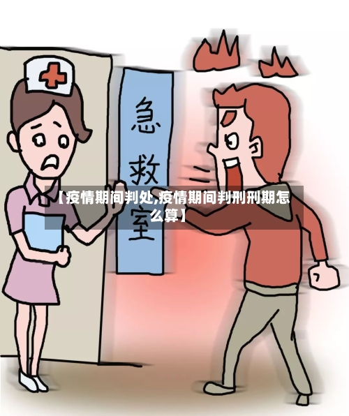 【疫情期间判处,疫情期间判刑刑期怎么算】-第1张图片